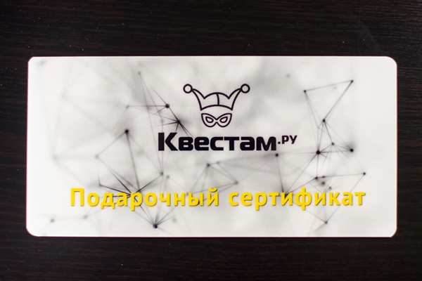 Подарочный сертификат на квест в Белгороде