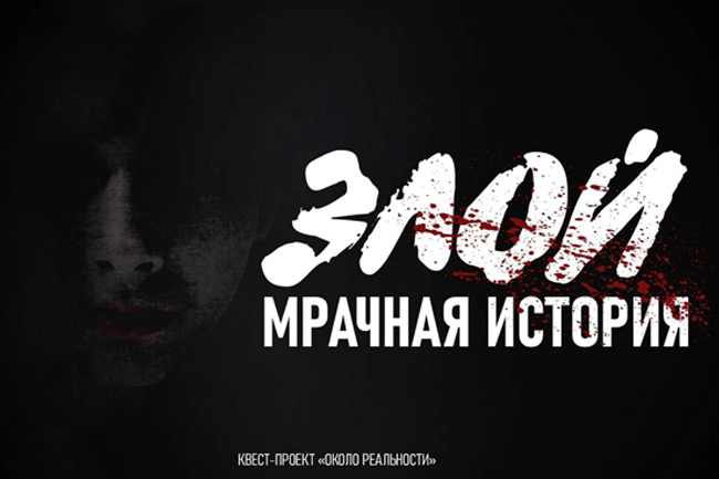 Квест «Злой: мрачная история» в Белгороде