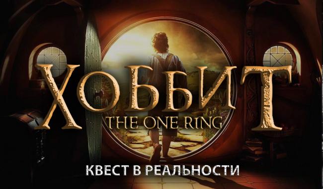 Квест «Хоббит. The Оne Ring» в Белгороде