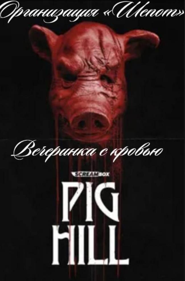 Квест «Вечеринка с кровью» в Белгороде